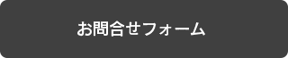 オーバーリミット札幌へのお問い合わせはこちら