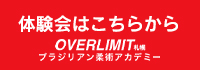 オーバーリミット札幌校へのご入会はこちらから