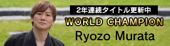 ブラジリアン柔術世界チャンピオン村田良蔵のホームページへのリンク