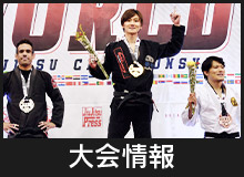 スポーツ柔術日本連盟の大会情報