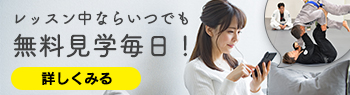 無料見学毎日受付中