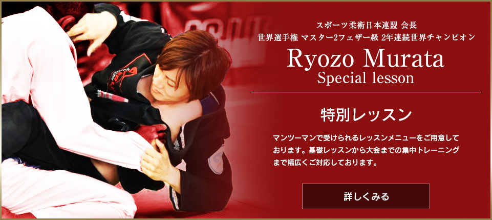 スポーツ柔術日本連盟会長「村田良蔵」から直接レッスンを受けられます