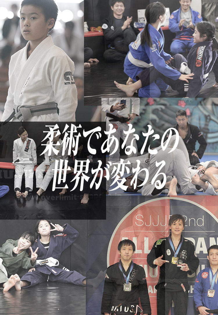 柔術であなたの世界が変わる