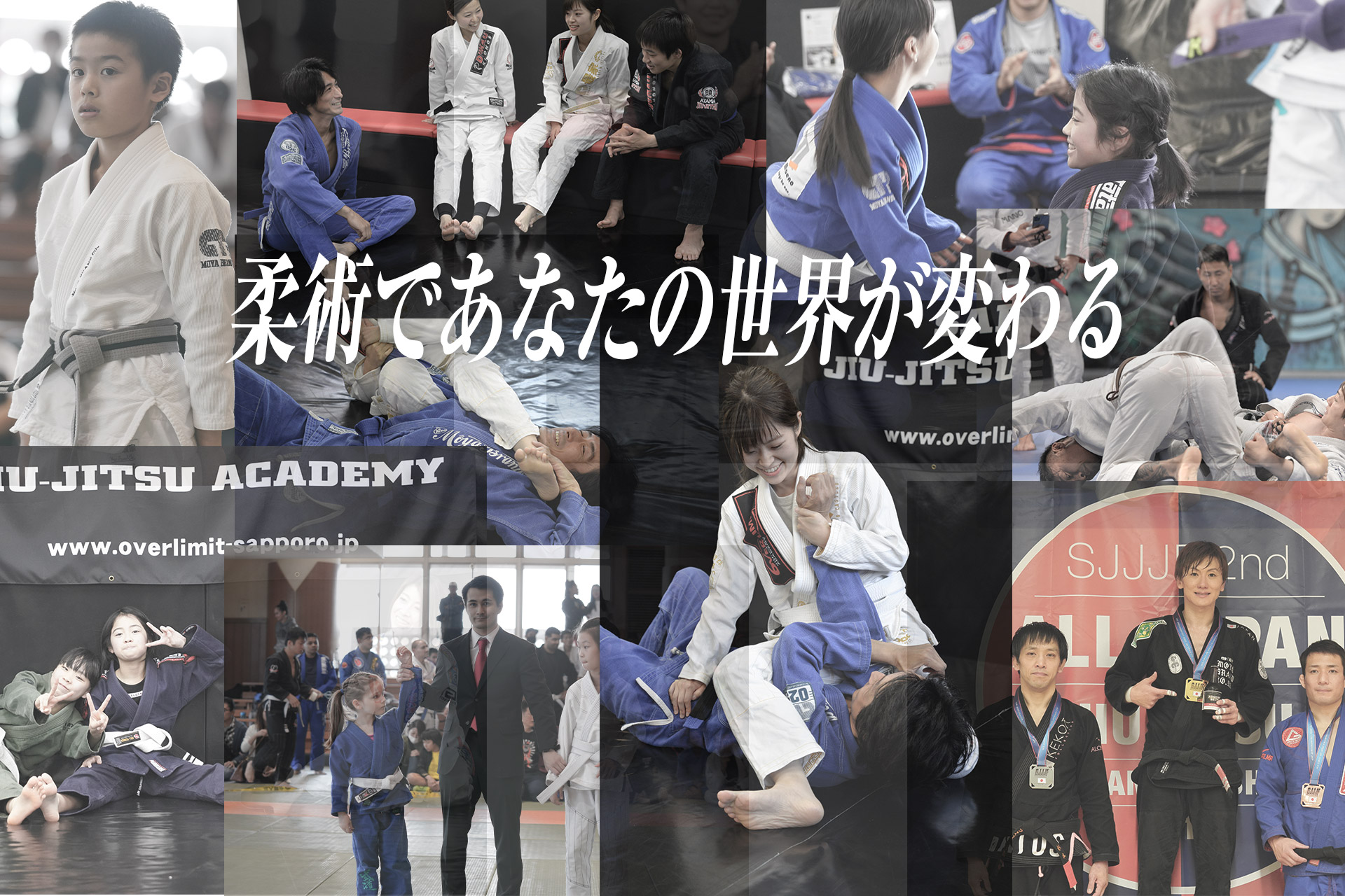 柔術であなたの世界が変わる