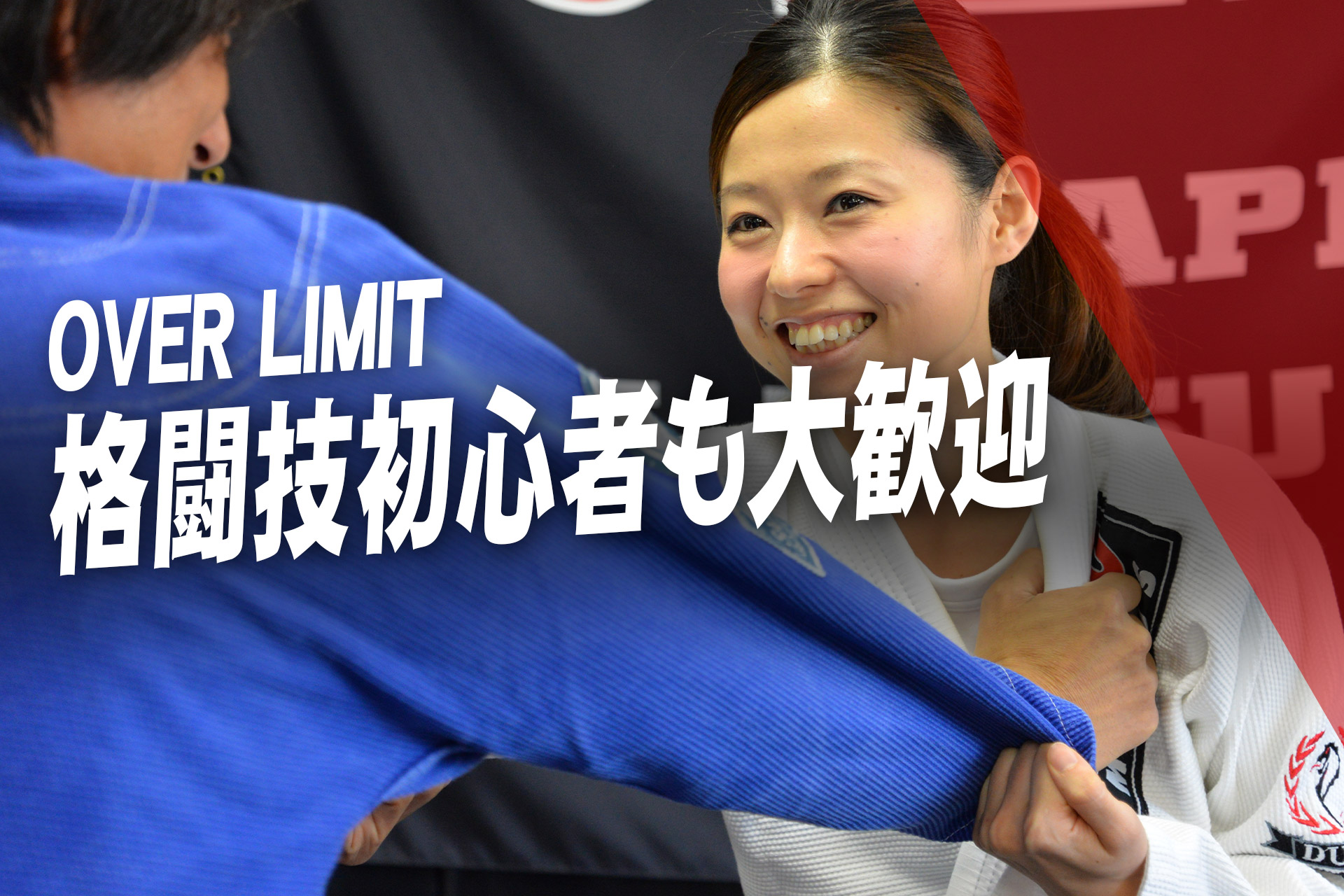 OVERLIMIT札幌は格闘技初心者も大歓迎