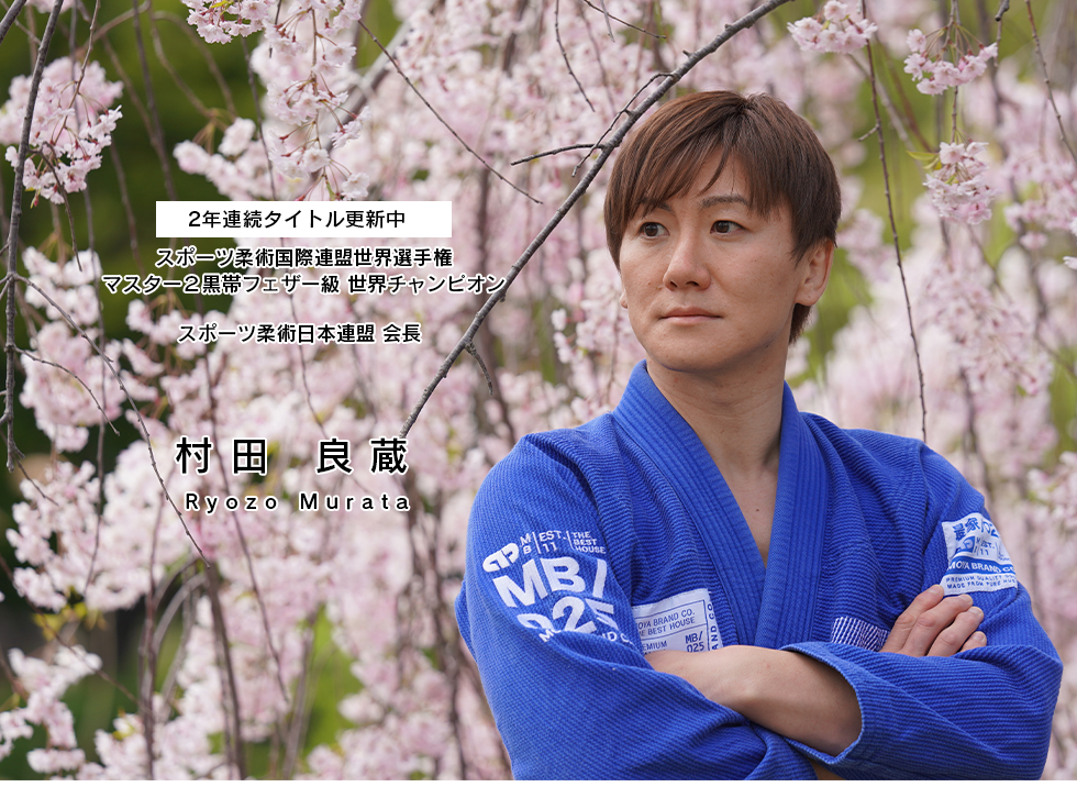 ブラジリアン柔術マスター2黒帯フェザー級世界チャンピオン村田良蔵