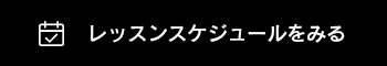 レッスンスケジュールを見る