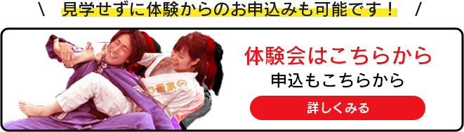 体験会はこちらから