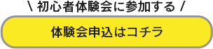 体験会はこちらから